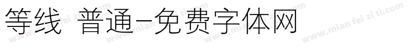 等线 普通字体转换